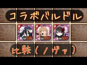 【ログレス】コラボバルドル3つ比較してみた【古代ノヴァ】