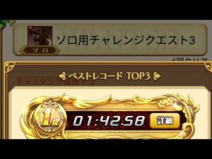 【城下】ログレス ソロ用チャレンジクエスト3