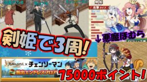 【コラボ終了！】エンドレスフロアを剣姫で3周する方法【ログレス】