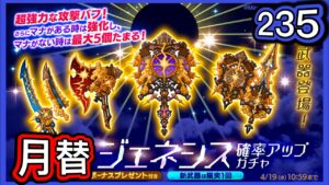 【ログレス】4月月替『ジェネシス登場❗️235の結果❓』【副産物表示】