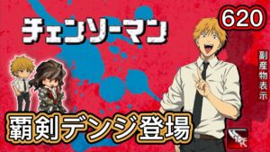 【ログレス】チェンソーマンコラボ『覇剣デンジ登場❗️620石の結果❓』【副産物表示】