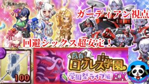 【ログレス】学園祭ライブ編 EX 攻略