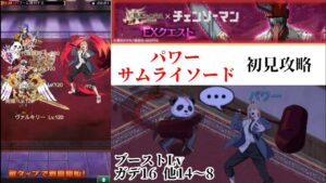 【チェンソーマンEX】パワー・サムライソード 初見攻略 【ログレス】