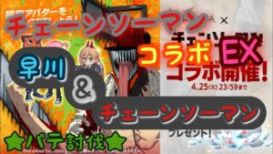 【ログレス】［チェーンソーマン コラボ］ EX早川＆チェーンソーマン パテ討伐