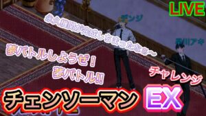 チェンソーマンEXチャレンジ！夢バトルしようぜ！【ログレス】