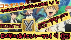 ログレス×チェンソーマンコラボEX早川＆チェンソーマン【1番ムズいEX】