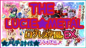 【ログレス】［ログレス学園EX］THE LUCIE★METAL パテ討伐