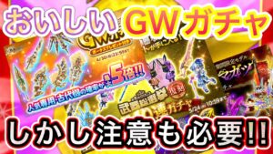 おいしいGWガチャ！でも…【ログレス】