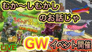 GWイベント開催！！ログレス昔話！！！【ログレス】