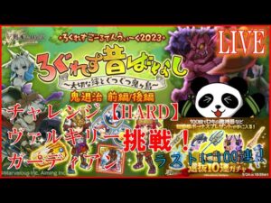 【ログレス】チャレンジ【HARD】挑戦！＆選抜ガチャ100連！