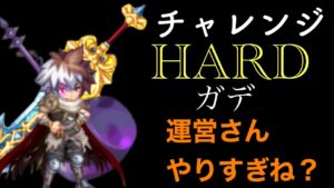 チャレンジHARDガデ 「ログレス」