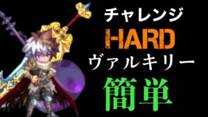 チャレンジヴァル HARD「ログレス」