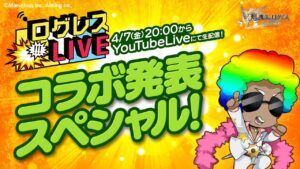 ログレスLIVE／コラボ発表スぺシャル！20230407
