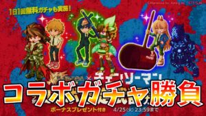 【ログレス】チェンソーマンコラボガチャ引くぞ！【質問相談OK】