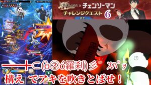 【チェンソーマン】PTチャレンジ6 簡単攻略 剣姫視点【ログレス】