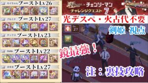 【ログレス コラボ】チェンソーマン PTチャレンジ7 攻略