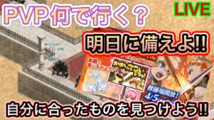 PVP前夜祭　なにでいく～？【ログレス】