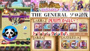 【ログレス】THE GENERAL ソロ討伐
