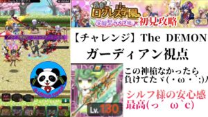 【ログレス】チャレンジ The DEMON ガデ視点