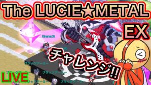 The LUCIE★METAL EXチャレンジ【ログレス】