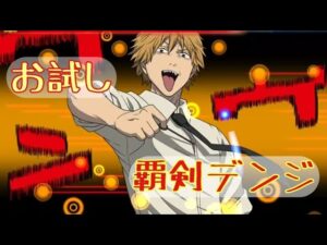 【ログレス】覇剣デンジ_お試し【Xmasロキ】