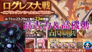 【ログレス】対人戦(pvp) 古代機鋼兵