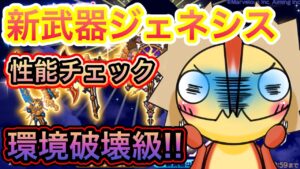 新武器ジェネシス！性能チェック【ログレス】