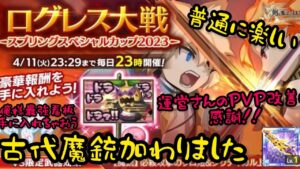 ログレスＰＶＰ大戦