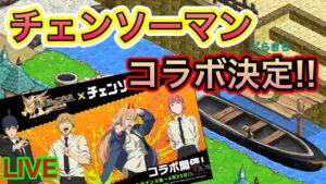 チェンソーマンコラボ決定‼【ログレス】