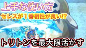 トリトンの上手な使い方！実はセレスが１番相性が良い！？【ログレス】