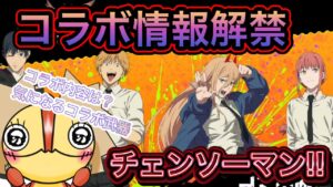 チェンソーマンコラボ情報解禁！【ログレス】