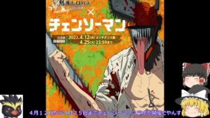 チェンソーマンコラボがくるでやんす「ゆっくり実況」「剣と魔法のログレスいにしえの女神」