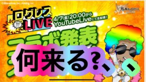 【ログレス】個人的に来て欲しいコラボ!!!サ終までには来て欲しいな、、、、、#ログレス