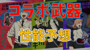 【ログレス】チェンソーマンコラボ武器の性能予想！【ゆっくり解説】