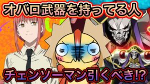 オバロ武器持ってる人はチェンソーマン引くべき？【ログレス】