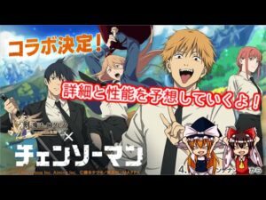 チェンソーマンコラボが来るぞ！【剣と魔法のログレス】