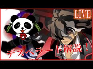 【ログレス】最近始めた方向けのデスペラード解説！