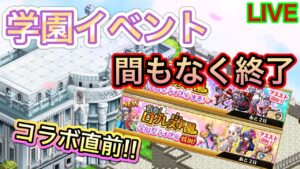 さらば学園イベント！やったるか～！！【ログレス】