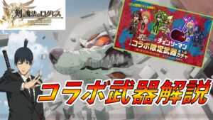 【ログレス】チェンソーマンコラボは強いのか？！オバロ武器と比較して徹底解説！【ゆっくり解説】