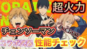 チェンソーマンコラボ武器性能チェック【ログレス】