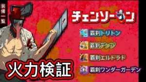 【ログレス】チェンソーマンコラボ『火力検証❗️覇剣トリトン、覇剣デンジ、覇剣エルドラド、覇剣ワンダーガーデンの結果❓』【装備一覧】