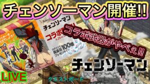 チェンソーマンコラボきたーーーー‼【ログレス】