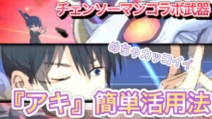 アキの簡単な活用法【ログレス】