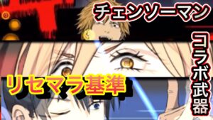 チェンソーマンコラボ！リセマラ終了ラインは？【ログレス】
