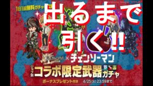 ログレス　ガチャ　チェンソーマン　デンジ