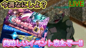 今週はなにするー？おいしいイベント来たよー！！【ログレス】