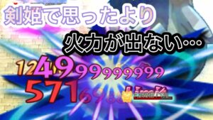 剣姫で火力が出せない…【ログレス】