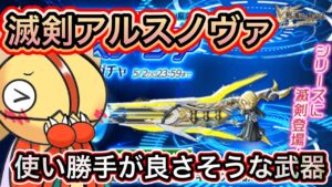 滅剣アルスノヴァ！使い勝手が良さそうな武器！【ログレス】