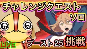 チェンソーマンチャレンジクエストソロ！挑戦」！！【ログレス】