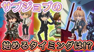 サブジョブに手を出すタイミングは？複数ジョブに手を出す【ログレス】